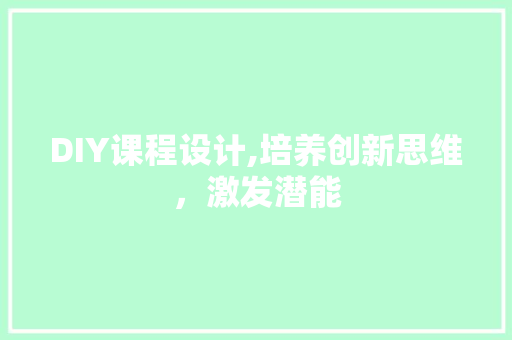 DIY课程设计,培养创新思维，激发潜能 搜狗SEO