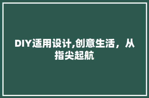 DIY适用设计,创意生活，从指尖起航 搜狗SEO