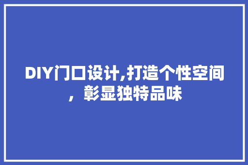 DIY门口设计,打造个性空间，彰显独特品味