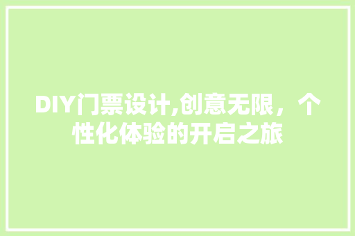 DIY门票设计,创意无限，个性化体验的开启之旅