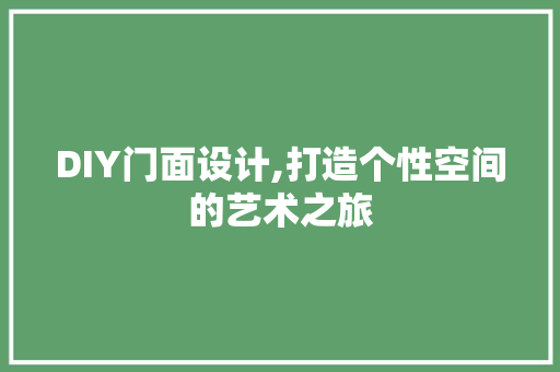 DIY门面设计,打造个性空间的艺术之旅 SEO关键词