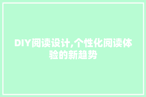 DIY阅读设计,个性化阅读体验的新趋势