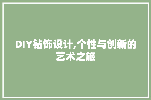 DIY钻饰设计,个性与创新的艺术之旅