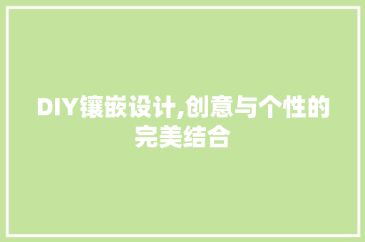 DIY镶嵌设计,创意与个性的完美结合