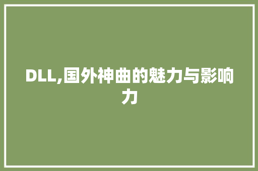DLL,国外神曲的魅力与影响力