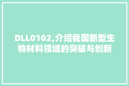 DLL0102,介绍我国新型生物材料领域的突破与创新