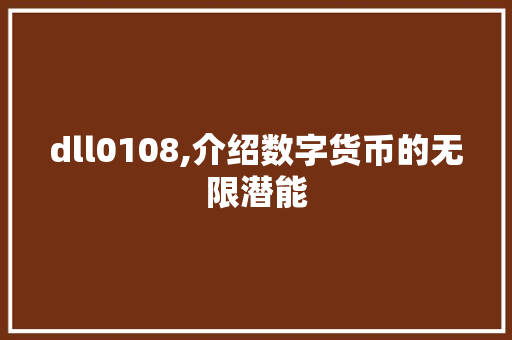 dll0108,介绍数字货币的无限潜能