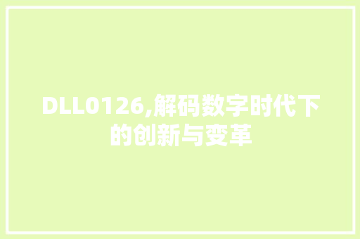 DLL0126,解码数字时代下的创新与变革