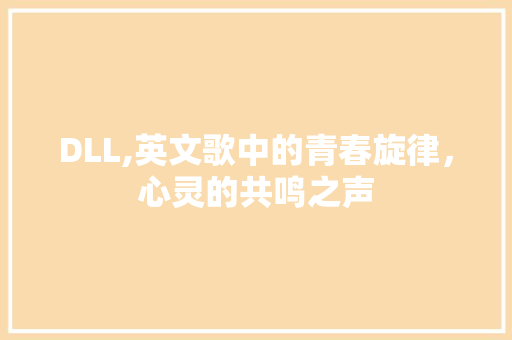 DLL,英文歌中的青春旋律，心灵的共鸣之声
