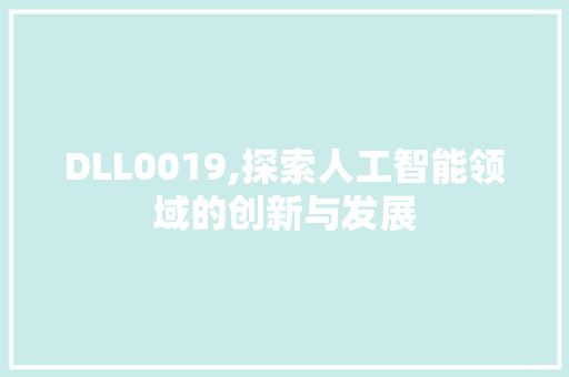 DLL0019,探索人工智能领域的创新与发展