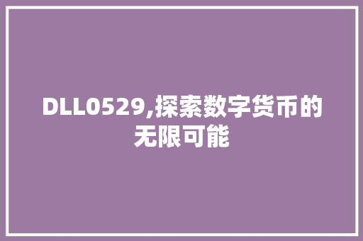 DLL0529,探索数字货币的无限可能
