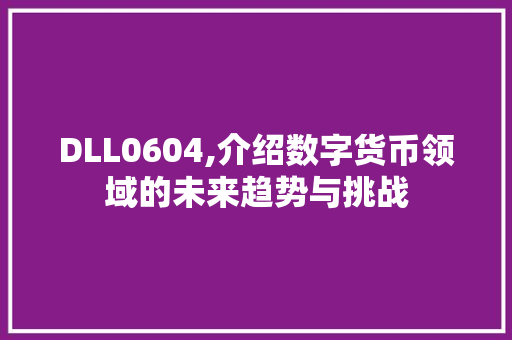 DLL0604,介绍数字货币领域的未来趋势与挑战