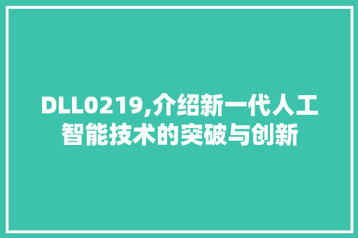 DLL0219,介绍新一代人工智能技术的突破与创新