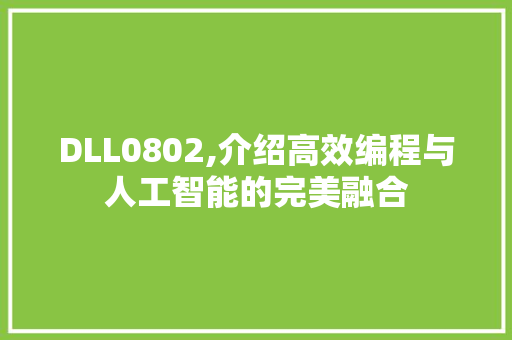 DLL0802,介绍高效编程与人工智能的完美融合