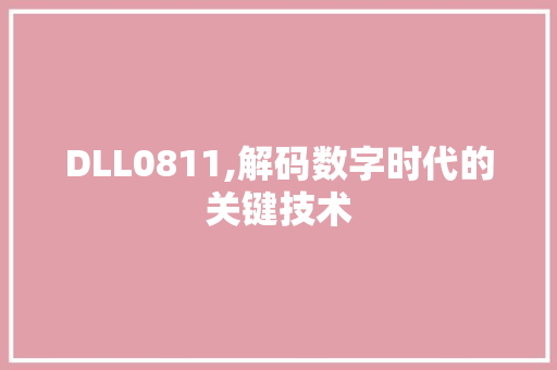 DLL0811,解码数字时代的关键技术