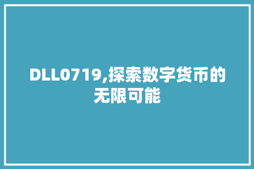 DLL0719,探索数字货币的无限可能