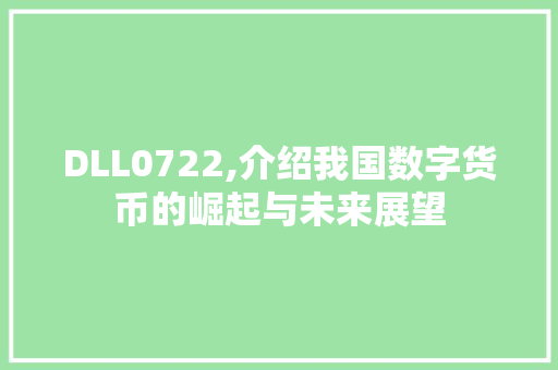 DLL0722,介绍我国数字货币的崛起与未来展望