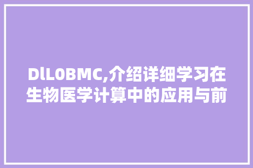DlL0BMC,介绍详细学习在生物医学计算中的应用与前景