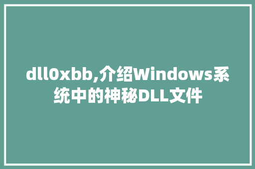dll0xbb,介绍Windows系统中的神秘DLL文件