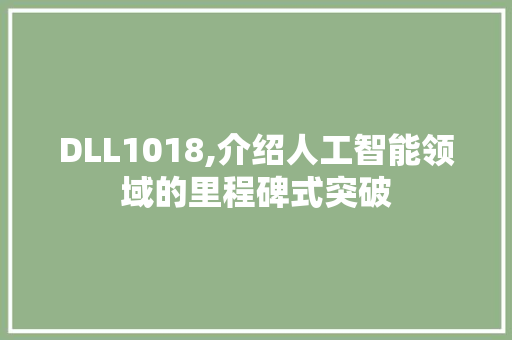 DLL1018,介绍人工智能领域的里程碑式突破