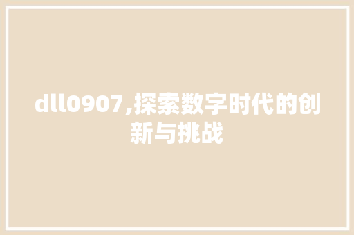 dll0907,探索数字时代的创新与挑战