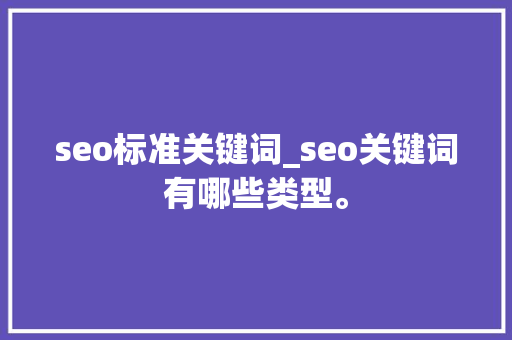 seo标准关键词_seo关键词有哪些类型。