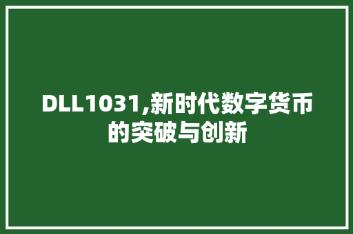 DLL1031,新时代数字货币的突破与创新