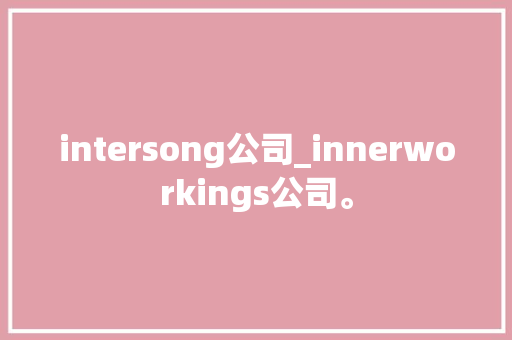 intersong公司_innerworkings公司。 intersong公司_innerworkings公司。 网站建设公司
