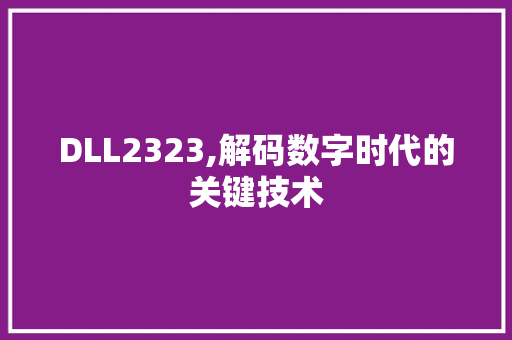 DLL2323,解码数字时代的关键技术