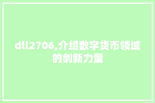 dll2706,介绍数字货币领域的创新力量