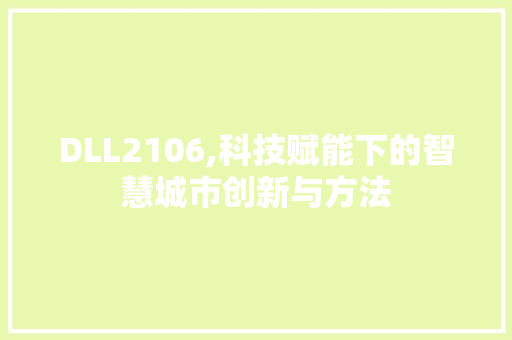 DLL2106,科技赋能下的智慧城市创新与方法