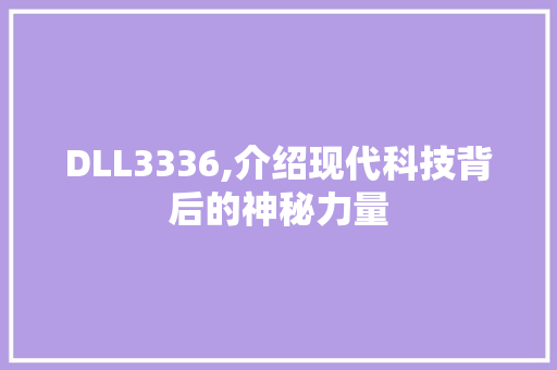 DLL3336,介绍现代科技背后的神秘力量 网站建设公司