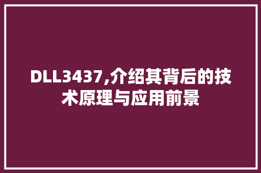 DLL3437,介绍其背后的技术原理与应用前景 网站建设公司
