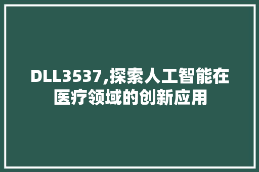DLL3537,探索人工智能在医疗领域的创新应用