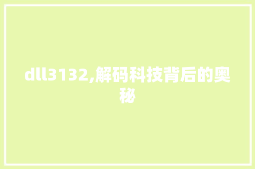 dll3132,解码科技背后的奥秘 神马SEO