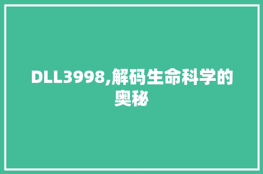 DLL3998,解码生命科学的奥秘 神马SEO DLL3998,解码生命科学的奥秘 神马SEO