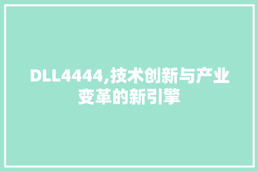DLL4444,技术创新与产业变革的新引擎 SEO关键词