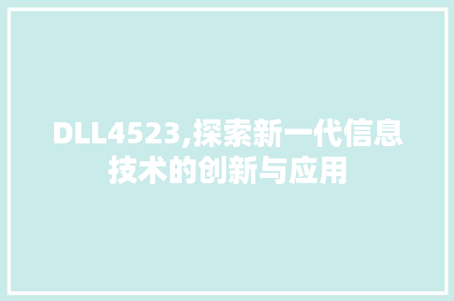 DLL4523,探索新一代信息技术的创新与应用