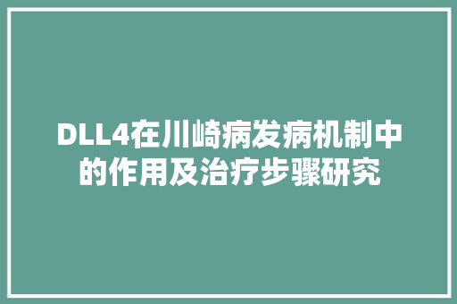 DLL4在川崎病发病机制中的作用及治疗步骤研究