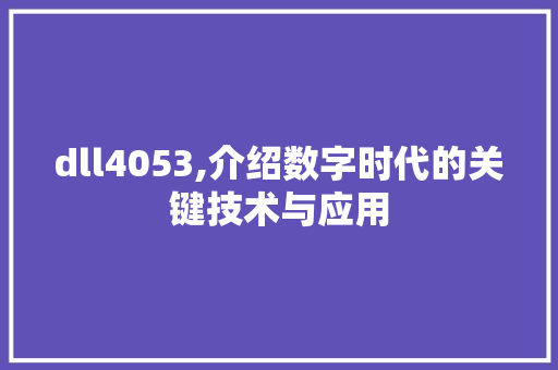 dll4053,介绍数字时代的关键技术与应用 神马SEO