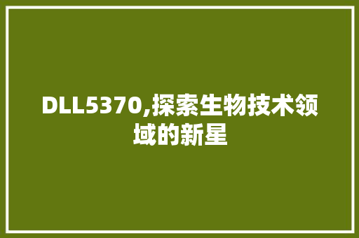 DLL5370,探索生物技术领域的新星 必应SEO