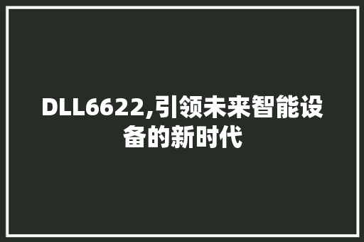 DLL6622,引领未来智能设备的新时代