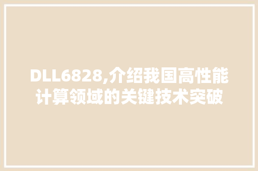 DLL6828,介绍我国高性能计算领域的关键技术突破