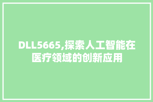 DLL5665,探索人工智能在医疗领域的创新应用 神马SEO