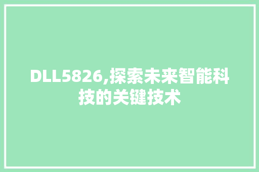 DLL5826,探索未来智能科技的关键技术 SEO关键词
