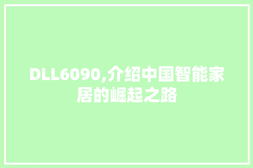 DLL6090,介绍中国智能家居的崛起之路 搜狗SEO