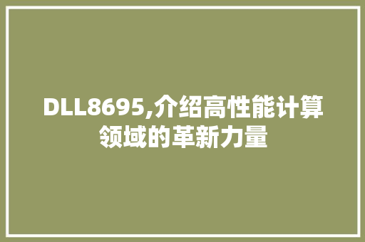 DLL8695,介绍高性能计算领域的革新力量