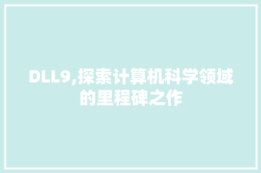 DLL9,探索计算机科学领域的里程碑之作
