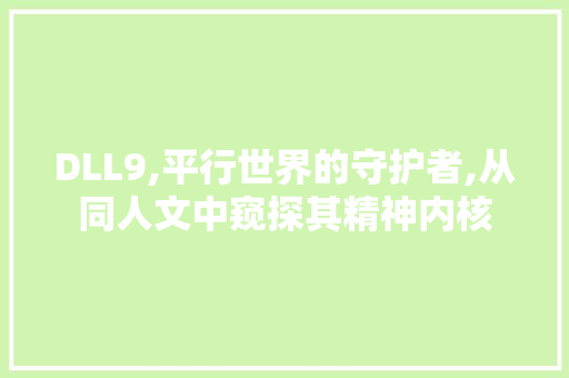 DLL9,平行世界的守护者,从同人文中窥探其精神内核
