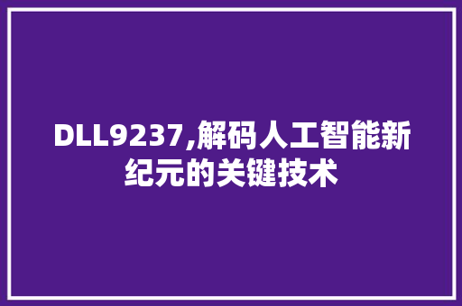 DLL9237,解码人工智能新纪元的关键技术